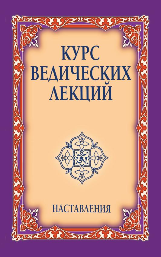 Курс ведических лекций. Наставления. 2-е изд.