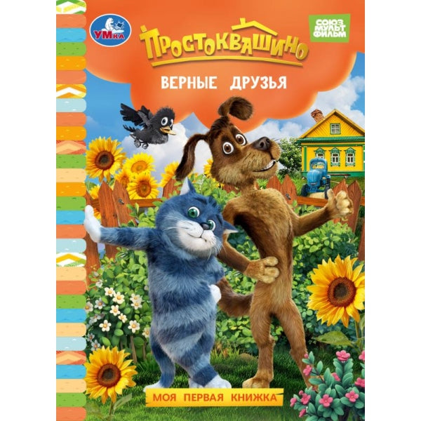 Верные друзья. Простоквашино фильм. Моя первая книжка. 110х150м м. . Умка