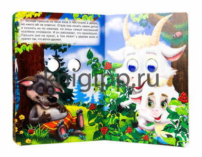 ГЛАЗКИ. ВОЛК И СЕМЕРО КОЗЛЯТ (ВОЛК)