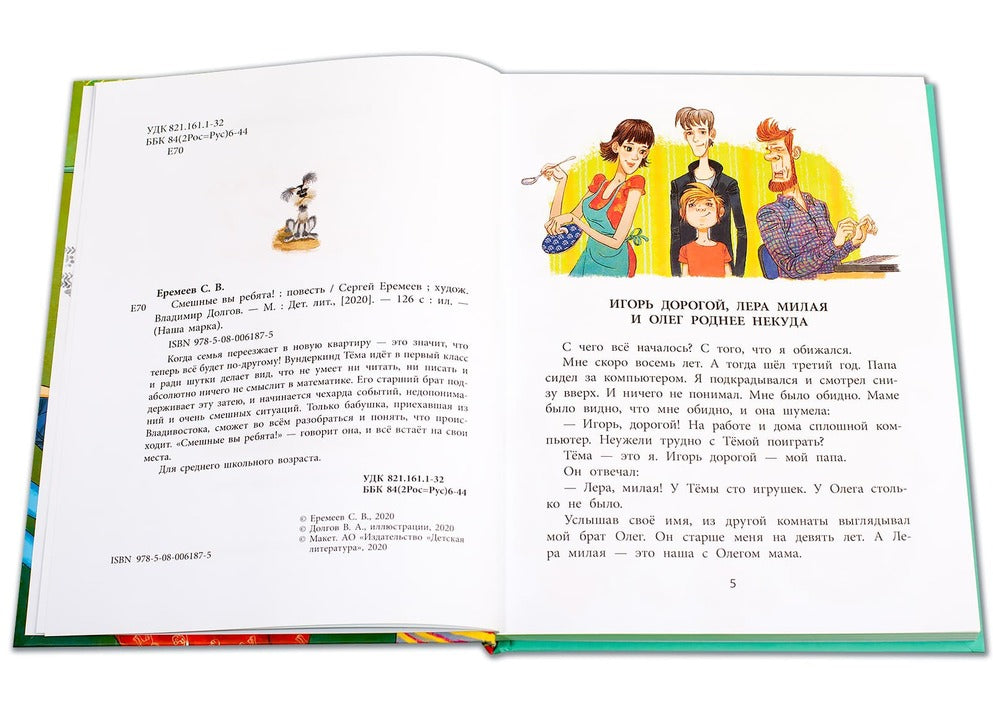 36.ДЛ.НМ.Смешные вы ребята! (6+)