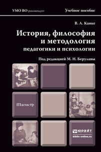 История, философия и методология психологии и педагогики: Учебное пособие для магистров. Канке В.А.