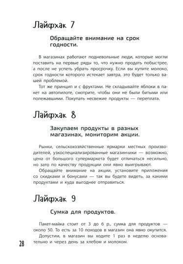 #Денег нет... 150 лайфхаков, как выжить, когда доходы падают