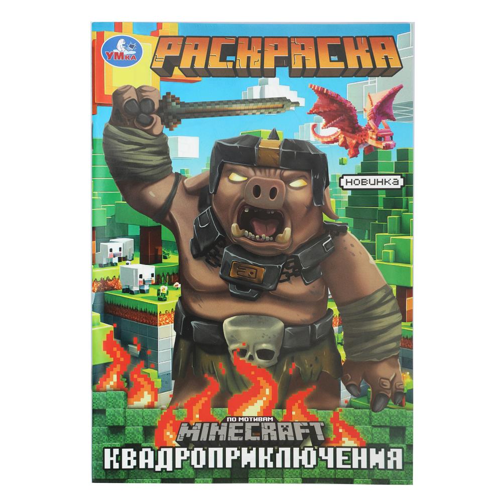 Квадроприключения. Раскраска. 145х210мм. Скрепка. 16 pièces. Умка в кор.50шт