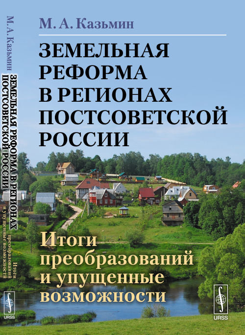 Земельная реформа в регионах постсоветской России: Итоги преобразований и упущенные возможности