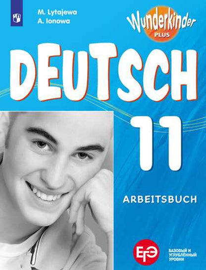Радченко (Приложение 1) Немецкий язык 11 класс. Рабочая тетрадь (базовый и углубленный уровни) ("Вундеркинды Плюс")/Лытаева