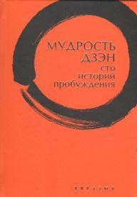 Мудрость дзэн.Сто историй пробуждения