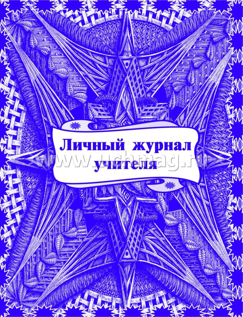 Личный журнал учителя