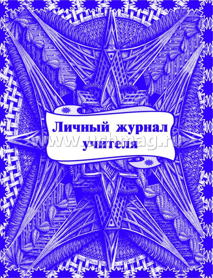 Личный журнал учителя