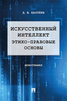 Искусственный интеллект: этико-правовые основы.Монография.-М.:Проспект,2023. /=239003/