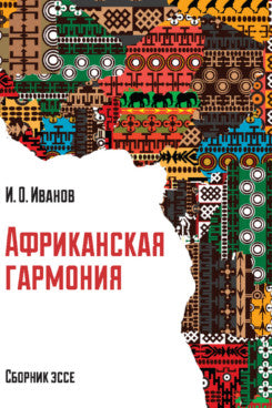 Африканская гармония : сборник эссе.-М.:Проспект,2023.