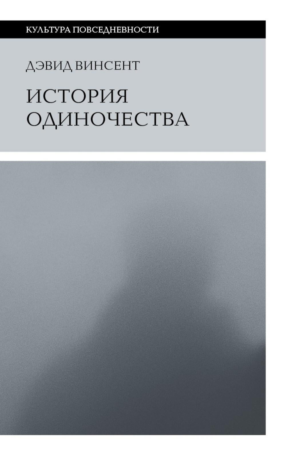 История одиночества. 2-e изд.