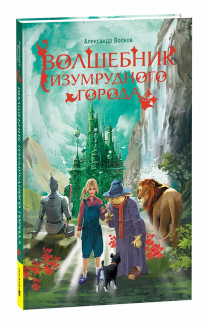 Volkov A. Волшебник Изумрудного города (нов.)