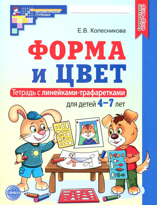 Колесникова. Форма и цвет. Il s'agit de lignes de transport pour enfants de 4 à 7 ans. Р/т. (ФГОС) НОВОЕ ИЗДАНИЕ.