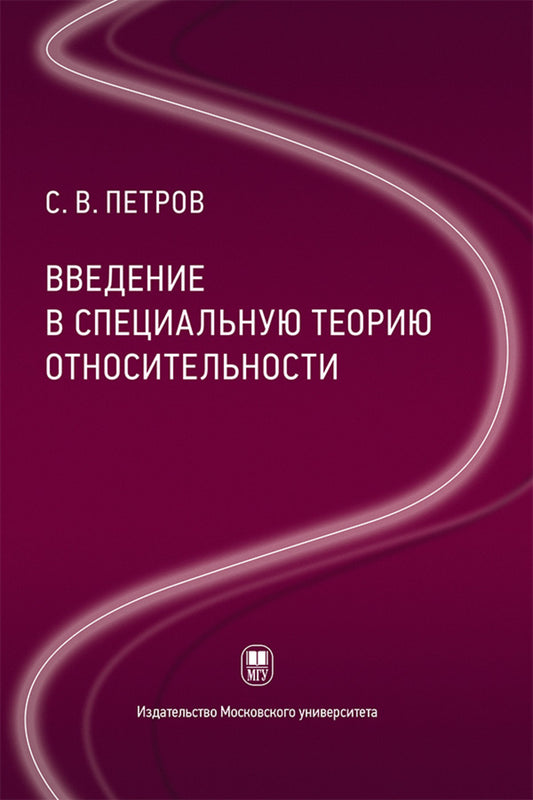 Введение в специальную теорию относительности : учебное пособие