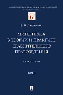 Миры права в теории и практике сравнительного правоведения. Монография. В 2 т. Т.2.-М.:Проспект,2023. /=242198/