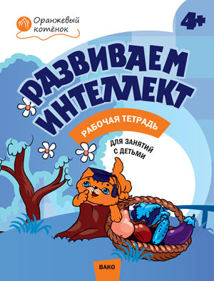 L'intellect s'est développé pour des enfants de 4 à 5 ans. (Оранжевый котенок). Шмелева О.А.