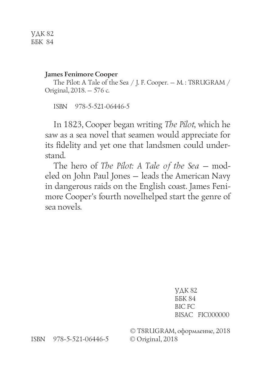The Pilot: A Tale of the Sea = Лоцман, или Морская история: на англ.яз. Cooper J.F.