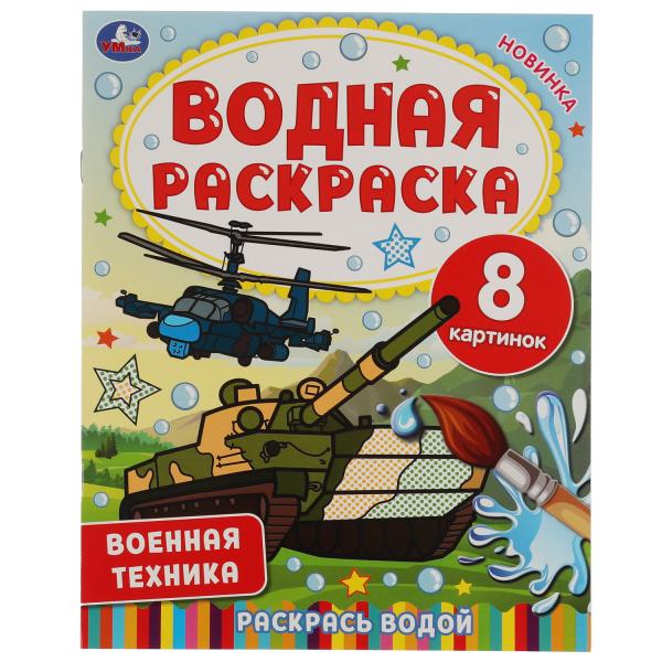 La technologie actuelle. Водная раскраска. 200х250 mm., 8 стр. Умка в кор.50шт