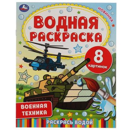 La technologie actuelle. Водная раскраска. 200х250 mm., 8 стр. Умка в кор.50шт