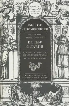 Жизнь Иосифа Флавия. О древности еврейского народа.