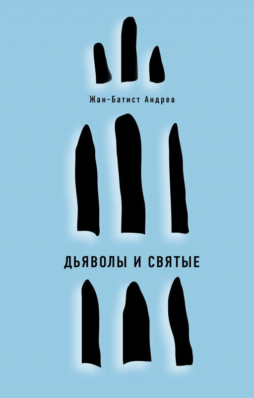 Дьяволы и святые: роман