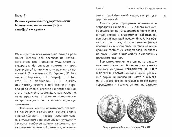 Кушанское царство: династии, государство, народ, язык, письменность, религии