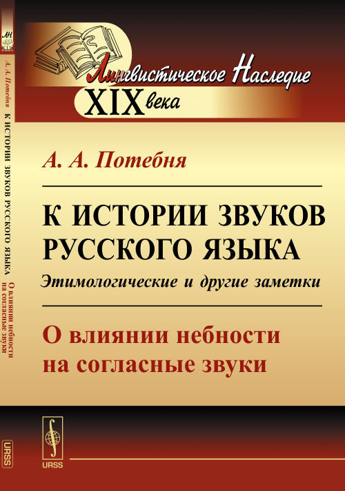 К истории звуков русского языка: Этимологические и другие заметки: О влиянии небности на согласные звуки