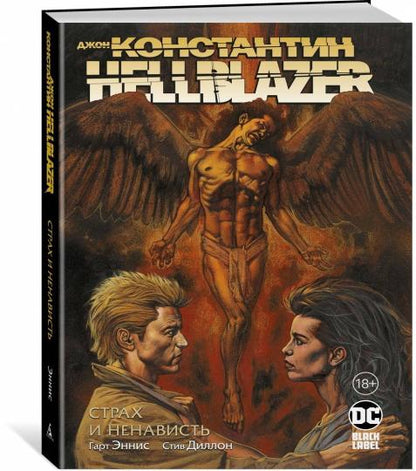 Джон Константин. Hellblazer. Страх и ненависть