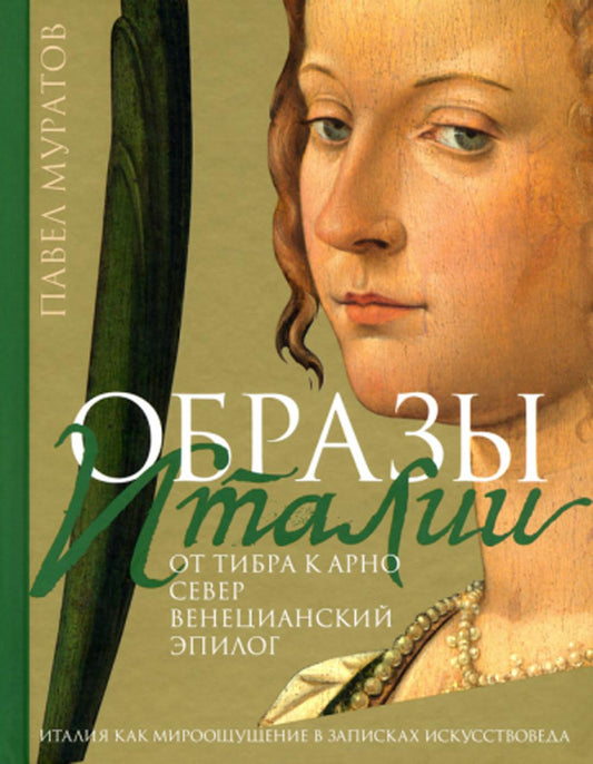 Образы Италии: От Тибра к Арно. Север. Венецианский эпилог. Т. 3