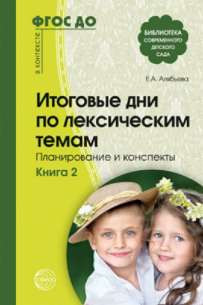 Итоговые дни по лексическим темам: Планирование и конспекты: Кн. 2. — 3-е изд. испр. и доп./ Алябьева Е.А.