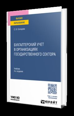 БУХГАЛТЕРСКИЙ УЧЕТ В ОРГАНИЗАЦИЯХ ГОСУДАРСТВЕННОГО СЕКТОРА 4-е изд., par. je suis d'accord. Учебник для вузов