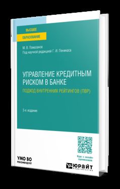 УПРАВЛЕНИЕ КРЕДИТНЫМ РИСКОМ В БАНКЕ: ПОДХОД ВНУТРЕННИХ РЕЙТИНГОВ (ПВР) 3-е изд., пер. je suis d'accord. Учебное пособие для вузов