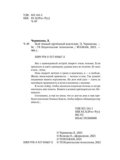 Мой темный-претемный властелин