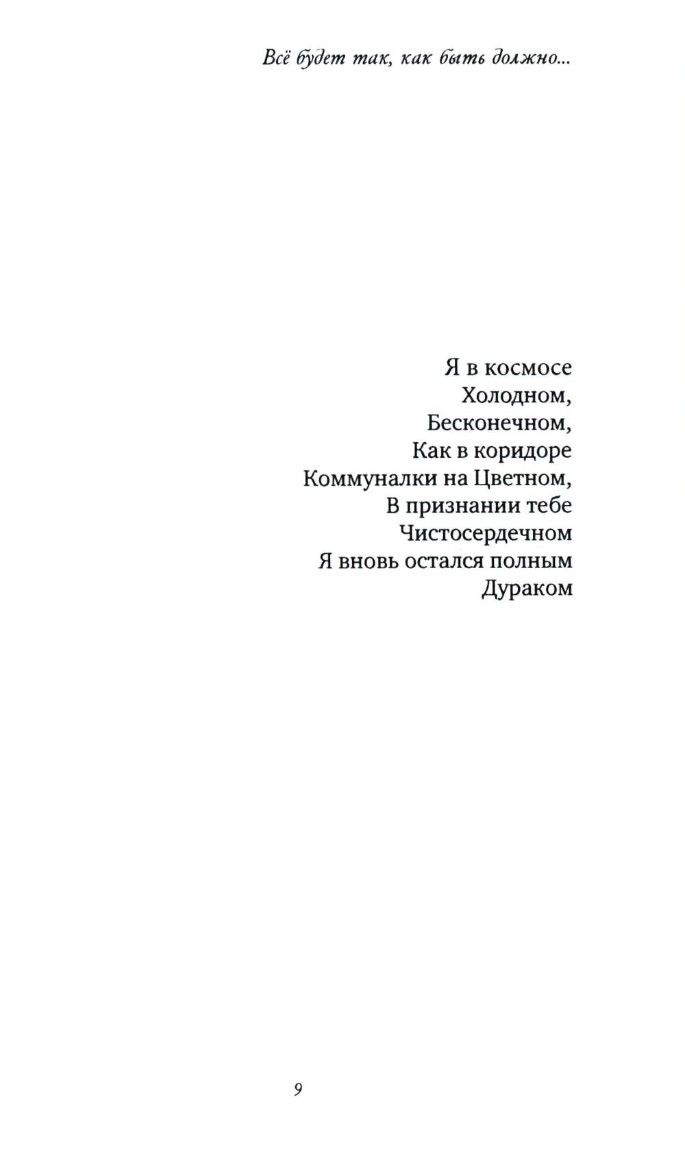 Все будет так, как быть должно…