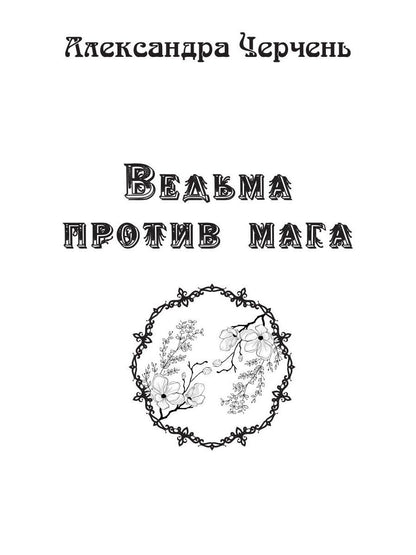 Ведьма против мага