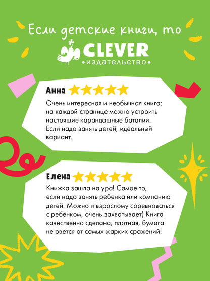 Занимательные книги-игры Эрве Тюлле. Турнир на карандашах/Тюлле Э.