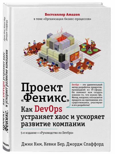 Projet "Феникс". Comment DevOps aide-t-il votre entreprise et votre entreprise