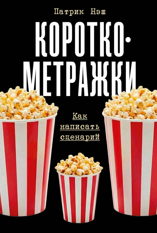 Короткометражки: Как написать сценарий