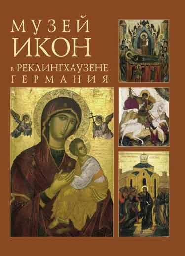 Музей икон в Реклингхаузене, Германия (подарочное издание)