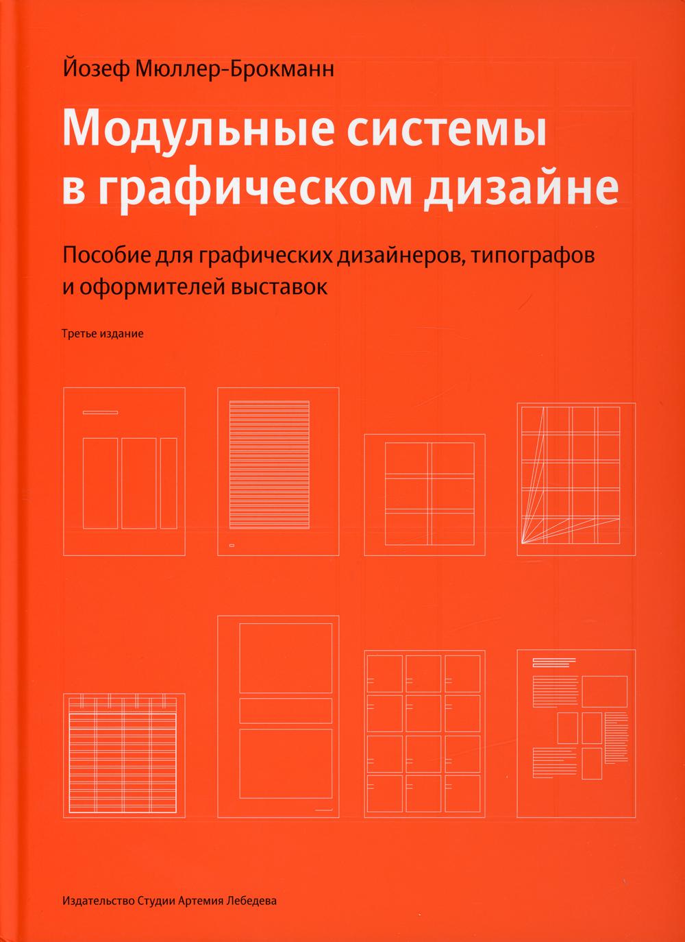 Модульные системы в графическом дизайне. Пособие для графиков, типографов и оформителей выставок. 4-е изд