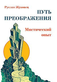 Путь преображения: мистический опыт(обл.)