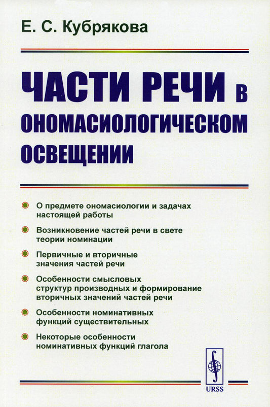 Части речи в ономасиологическом освещении