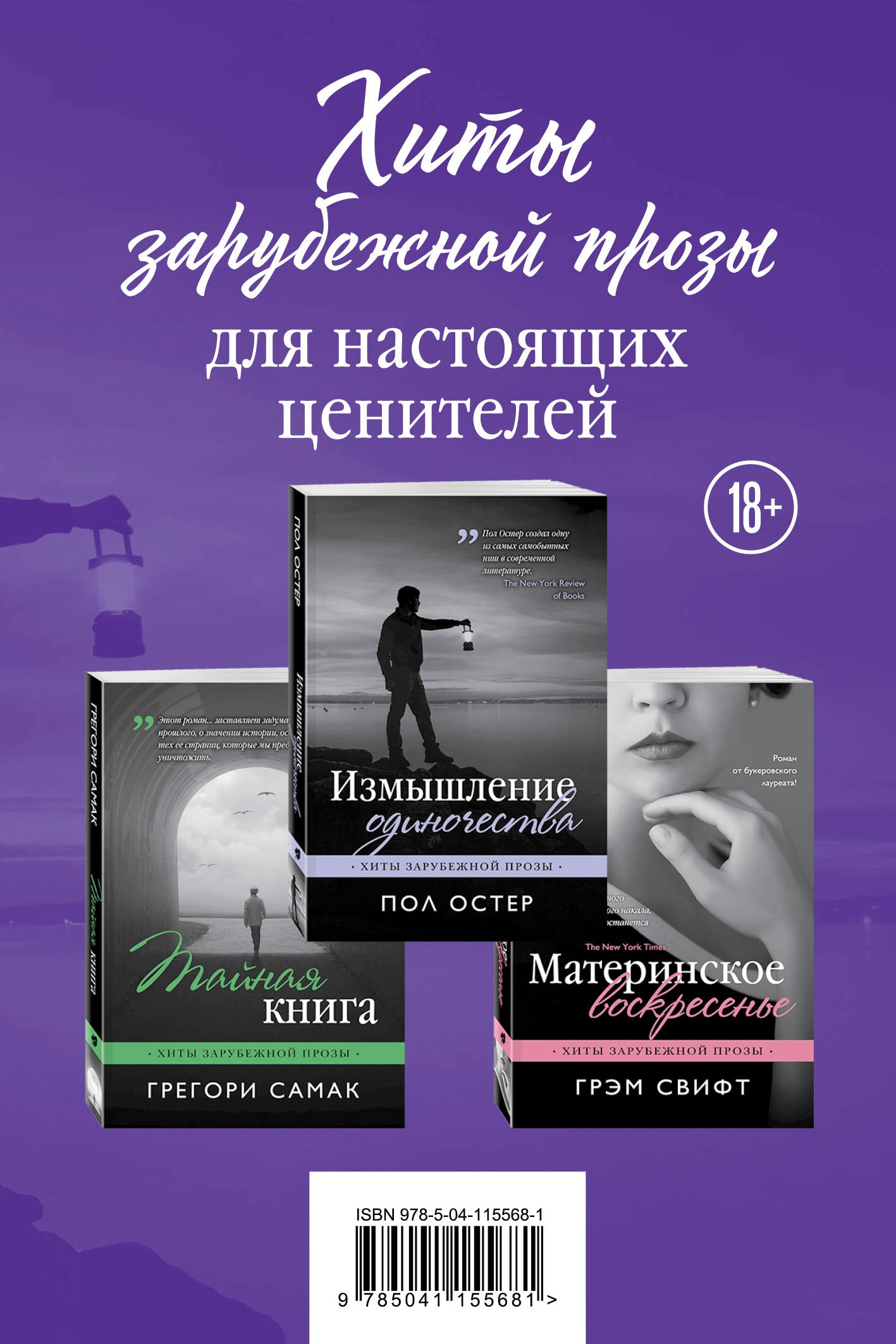 Хиты зарубежной прозы для настоящих ценителей (Измышление одиночества + Материнское воскресенье + Тайная книга)