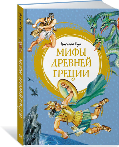 Мифы Древней Греции. Кун