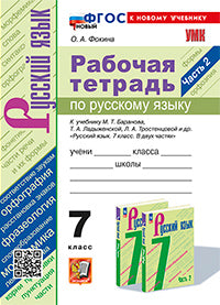 Фокина. УМК. Рабочая тетрадь по русскому языку 7кл. Ч.2. Баранов, Ладыженская, Тростенцова. ФГОС НОВЫЙ (к новому учебнику)