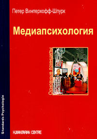 Медиапсихология. Основные принципы. 2-е изд.