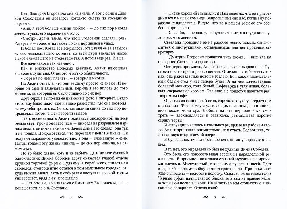 Рип.СапфирИст.Большой секрет Анаит