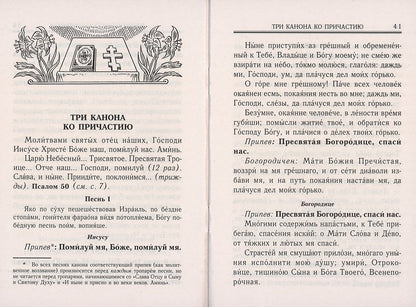 Молитвослов. Молитвы утренние и вечерние. Правило ко Святому Причащению