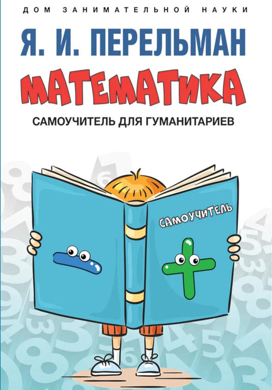 Математика : самоучитель для гуманитариев.-М.:Проспект,2026. (Серия «Дом занимательной науки»). /=249807/