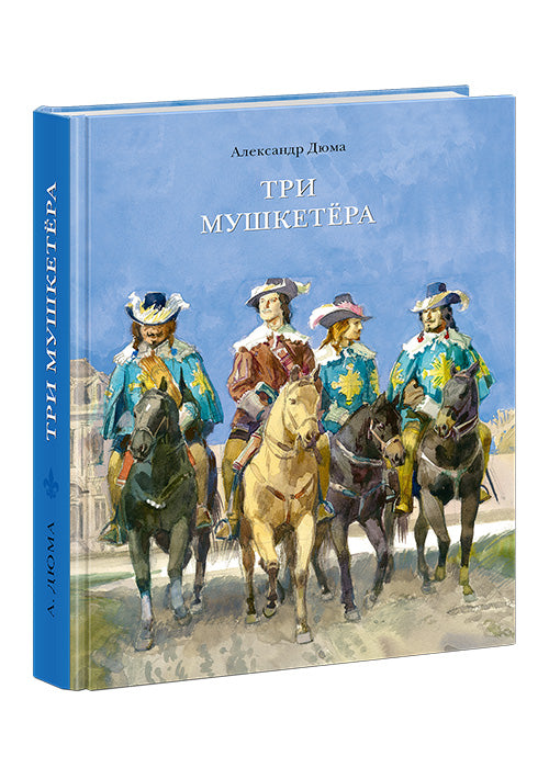 Три мушкетёра: [роман] / А. Дюма; ил. А. З. Иткина. - М.: Нигма, 2015. - 704 с.: ил. - (Страна приключений).